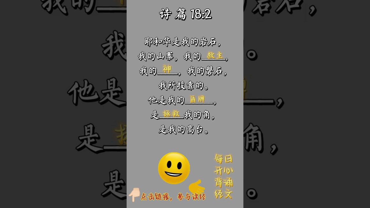 每日圣经经文背诵 诗 篇 18:2   