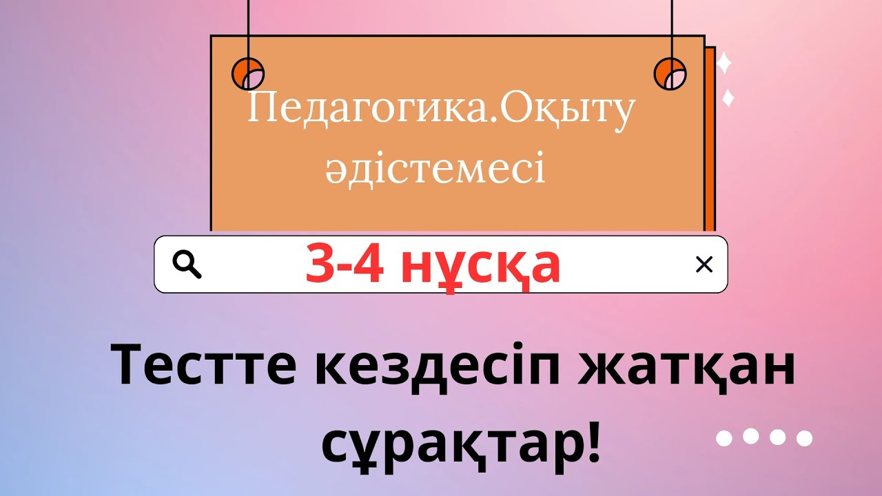 Педагогика.Оқыту әдістемесі.Жаңа сұрақтар.НКТ. 3-4 нұсқа