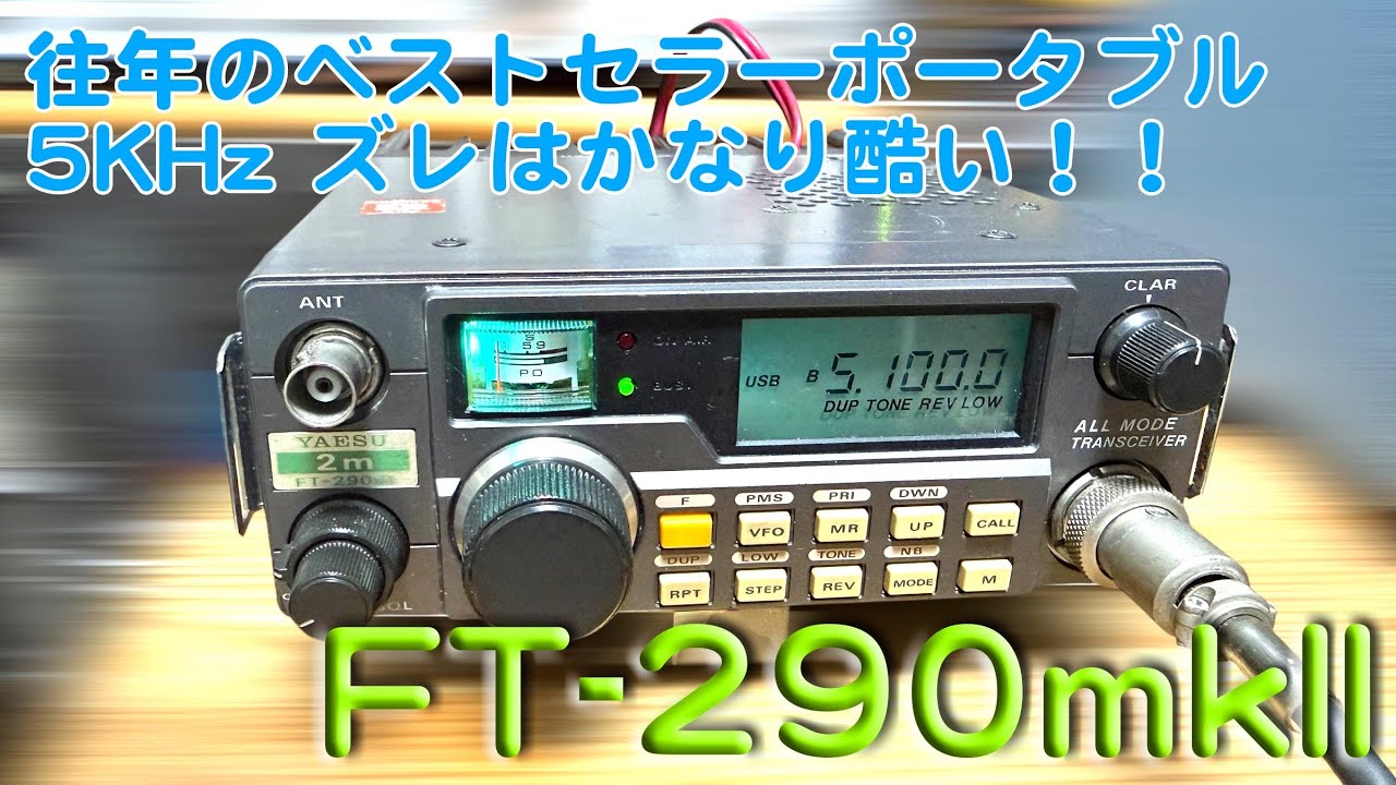 「往年のベストセラーポータブル、Ｆズレが顕著！！」FT-290mkII  修理完了【2026/01/08】