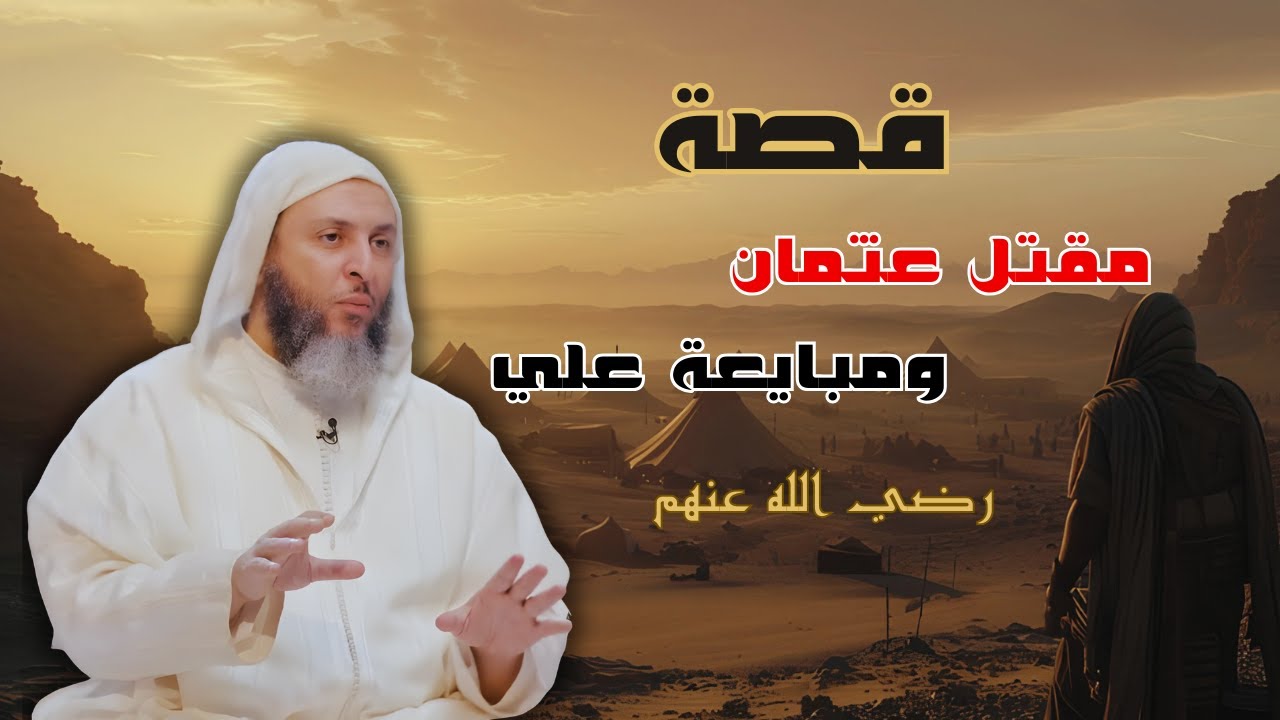 مقتل عثمان بن عفان ومبايعة علي رضي الله عنهم : لحظة فارقة في التاريخ الإسلامي || الشيخ سعيد الكملي