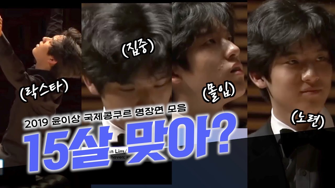 15살 맞아? 임윤찬 윤이상국제콩쿠르 명장면 모음  Yunchan Lim  collection of great scenes 