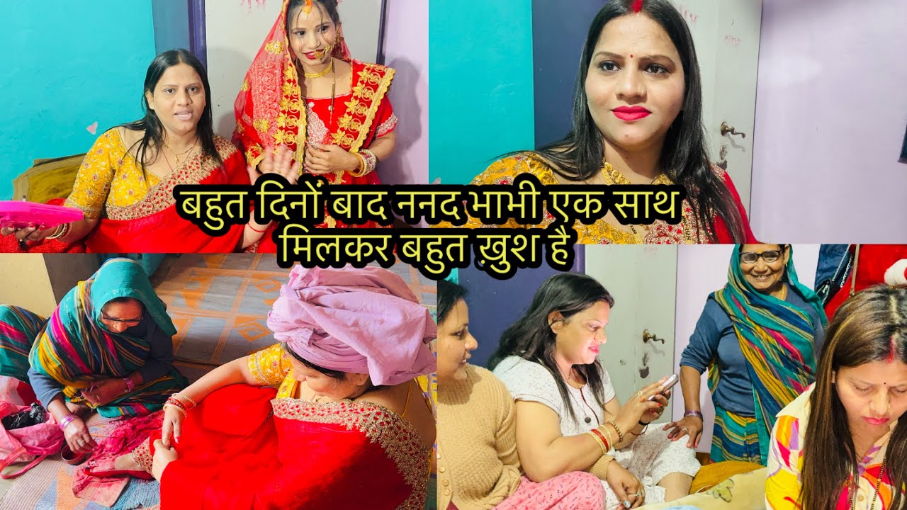  बहुत दिनों बाद ननद भाभी एक साथ मिलकर बहुत ख़ुश है