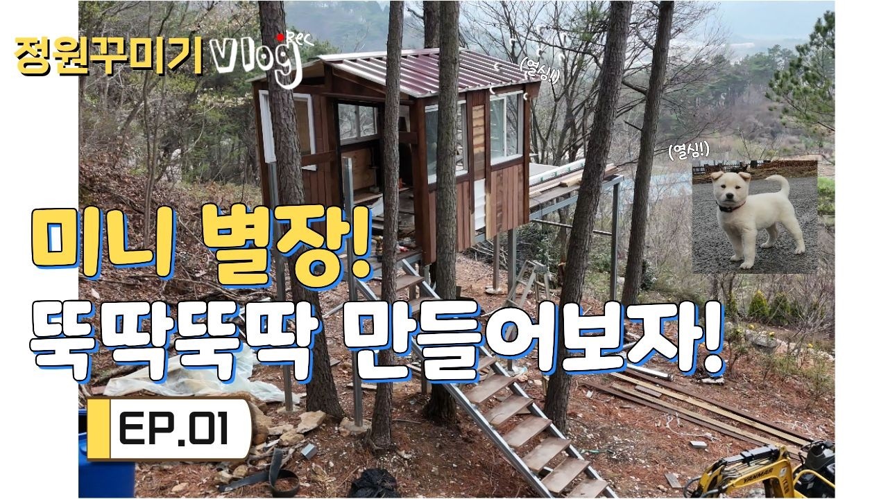 산속에 미니별장 만들기- 01