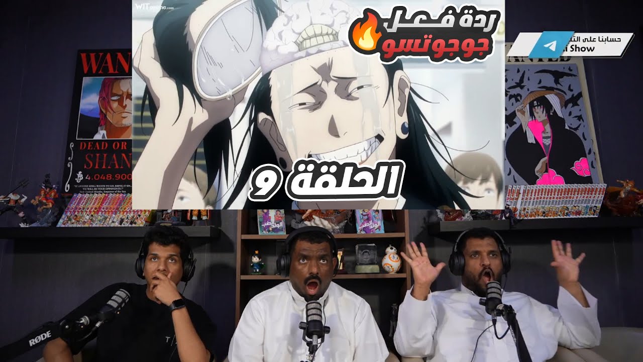 🔴 ردة فعل Ai Show على جوجوتسو كايسن🔥 | جوجوتسو كايسن الجزء الثاني الحلقة 9