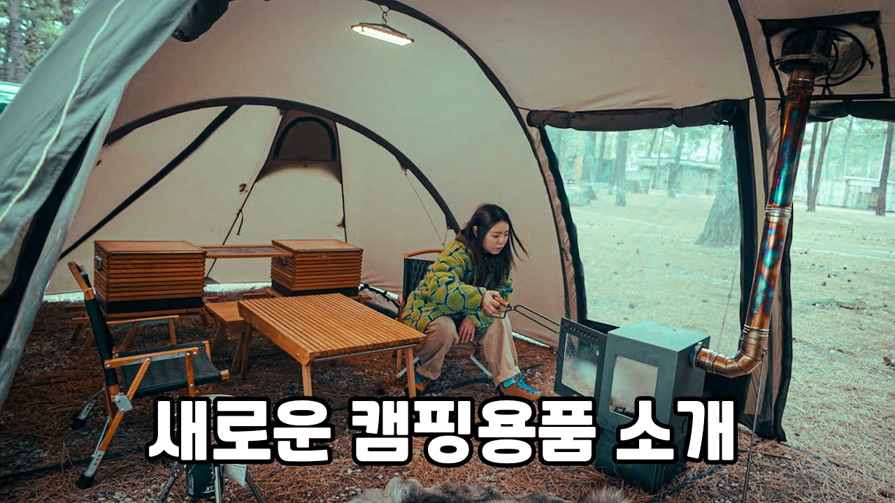 360만원짜리 새 셋팅 소개!! 새 장비들과 화목난로로 따뜻했던 겨울 캠핑.