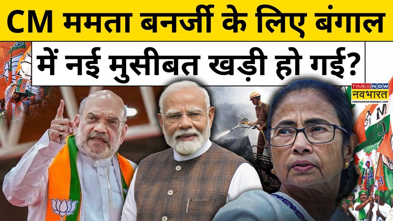 Bengal News Update : CM ममता बनर्जी के लिए बंगाल में नई मुसीबत खड़ी हो गई? News Ki Pathshala