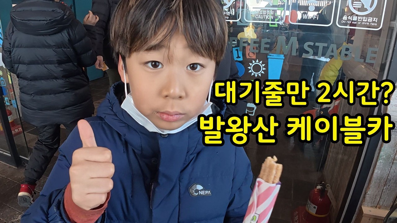 [아빠와아들]주말엔 2시간이나 기다려서 탄다는 발왕산 케이블카!