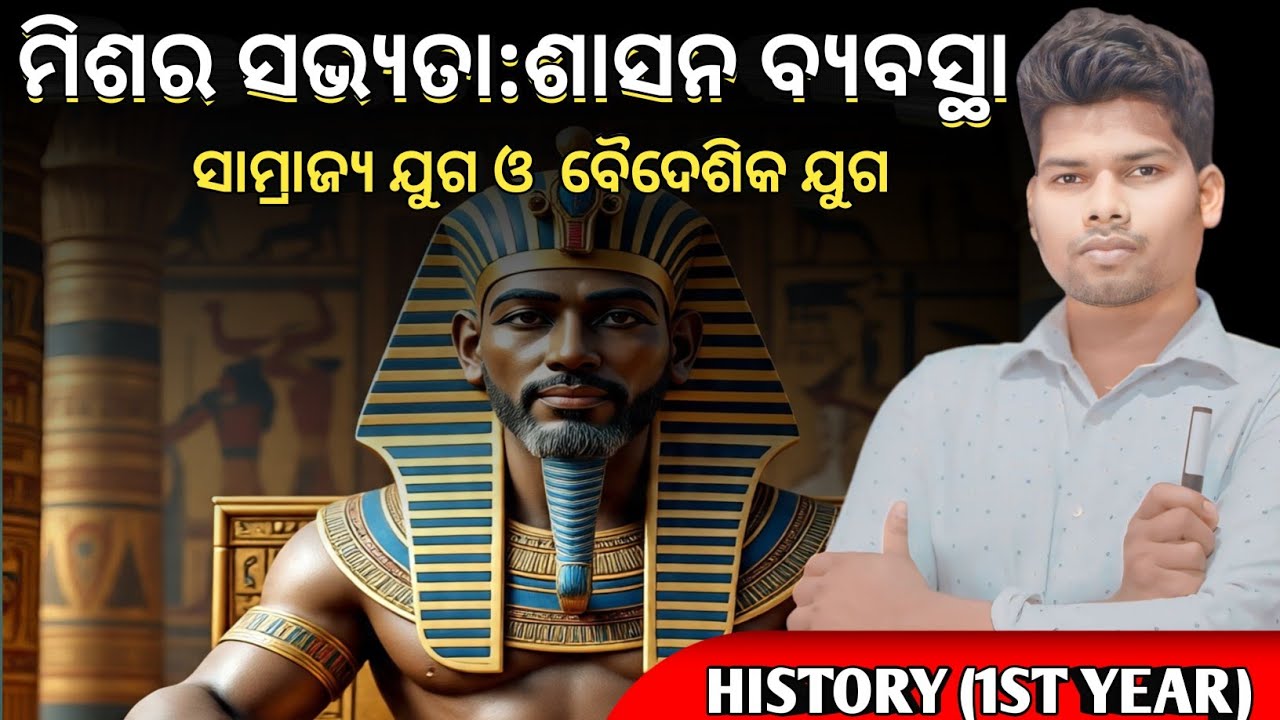 ମିଶର ସଭ୍ୟତାର ଶାସନ ବ୍ୟବସ୍ଥା||Civilization of Egyptian||Civilization of Egypt in odia|Mishara Sabhyata