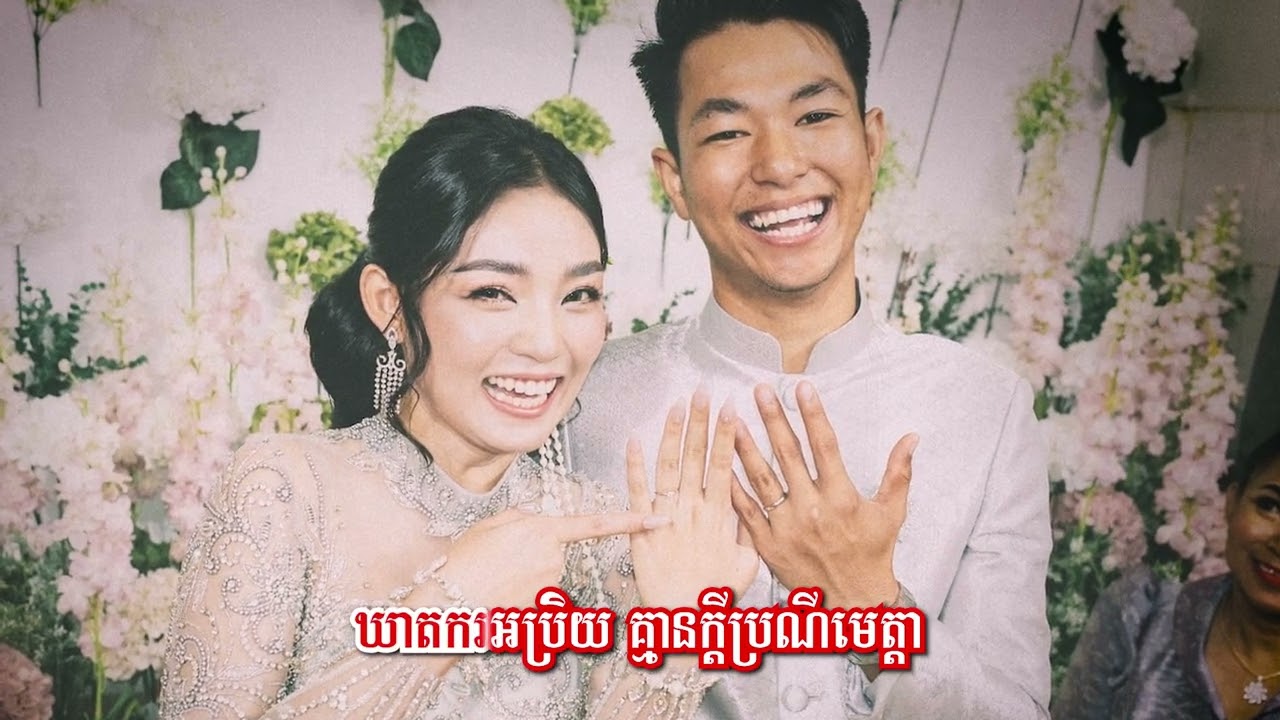 ភក្ដីភាពកញ្ចនា- ពៅ ធីតា [Lyric Video] បទចម្រៀង original