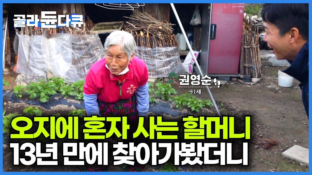 방송 이후 13년 만에 재회. 오지 마을에 홀로 사는 할머니 다시 찾아가봤더니｜첩천산중 해발 500미터 진안고원 오지마을｜한국기행｜#골라듄다큐