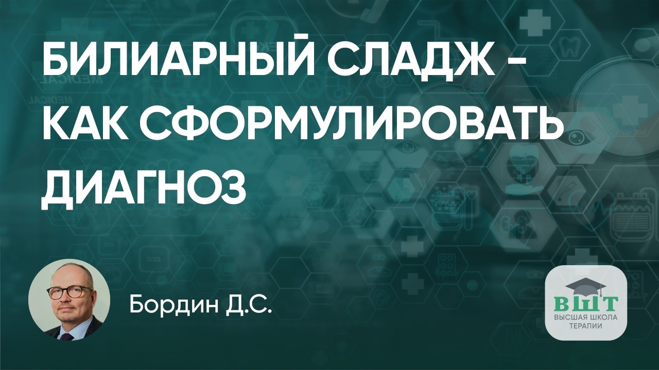 Что такое билиарный сладж и как сформулировать диагноз — решения совета экспертов