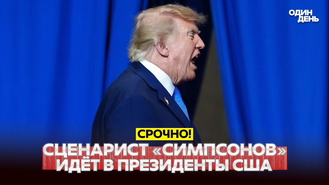 🔴 СРОЧНО Сценарист &laquo;Симпсонов&raquo;&nbsp;идет в президенты США #новости #одиндень