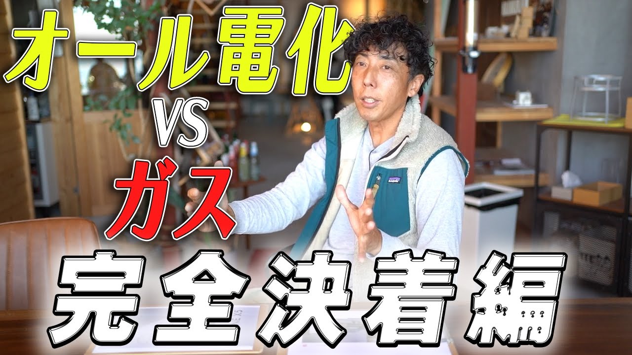 #28 オール電化vsガス 給湯器編　優れているのはどっち？  ハイブリッド給湯器(エコワン、ユコア)