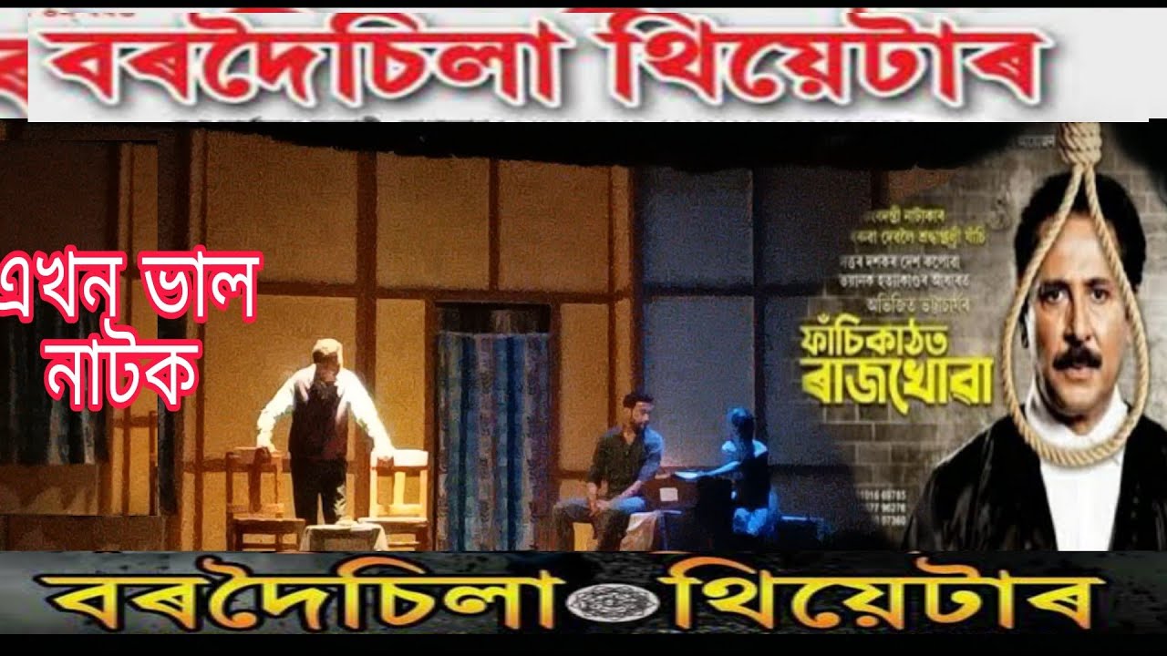 Fasi Kathot Rajkhowa ফাঁচি কাঠত ৰাজখোৱা Bordoisila Theatre 2022-23 Assamese Drama #drama