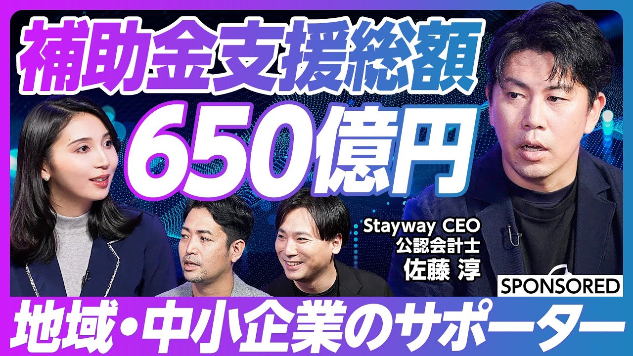 【補助金DX】日本の中堅・中小企業は350万社／複雑な補助金をクラウドで解決／金融・税務のスペシャリスト集団／民泊比較から事業PIVOTし成功／シリーズB 2.5億円調達／資金の使い道とは