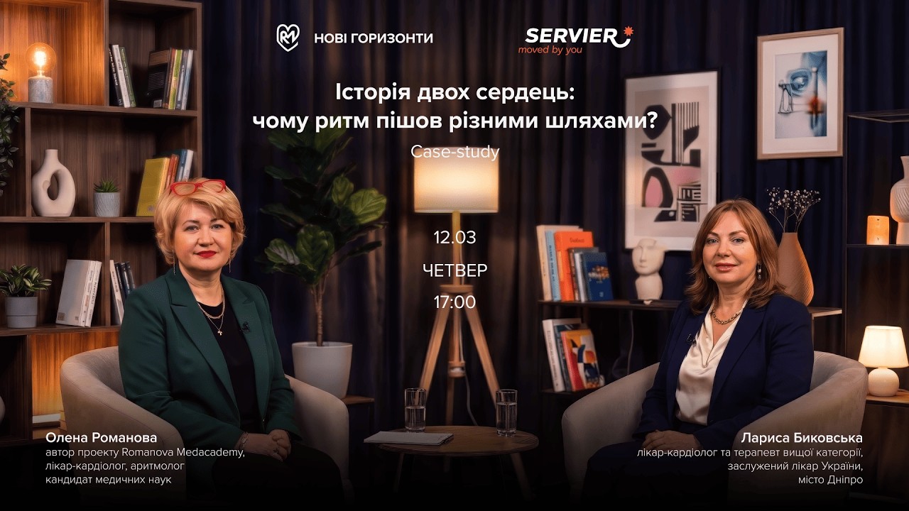 Історія двох сердець: чому ритм пішов різними шляхами? Ефір Case-study