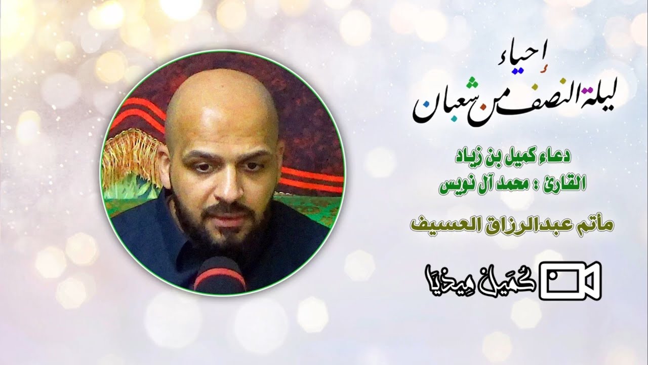 إحياء ليلة النصف من شعبان 1447هـ | دعاء كميل | القارئ محمد آل نويس | مأتم الحاج عبدالرزاق العسيف 