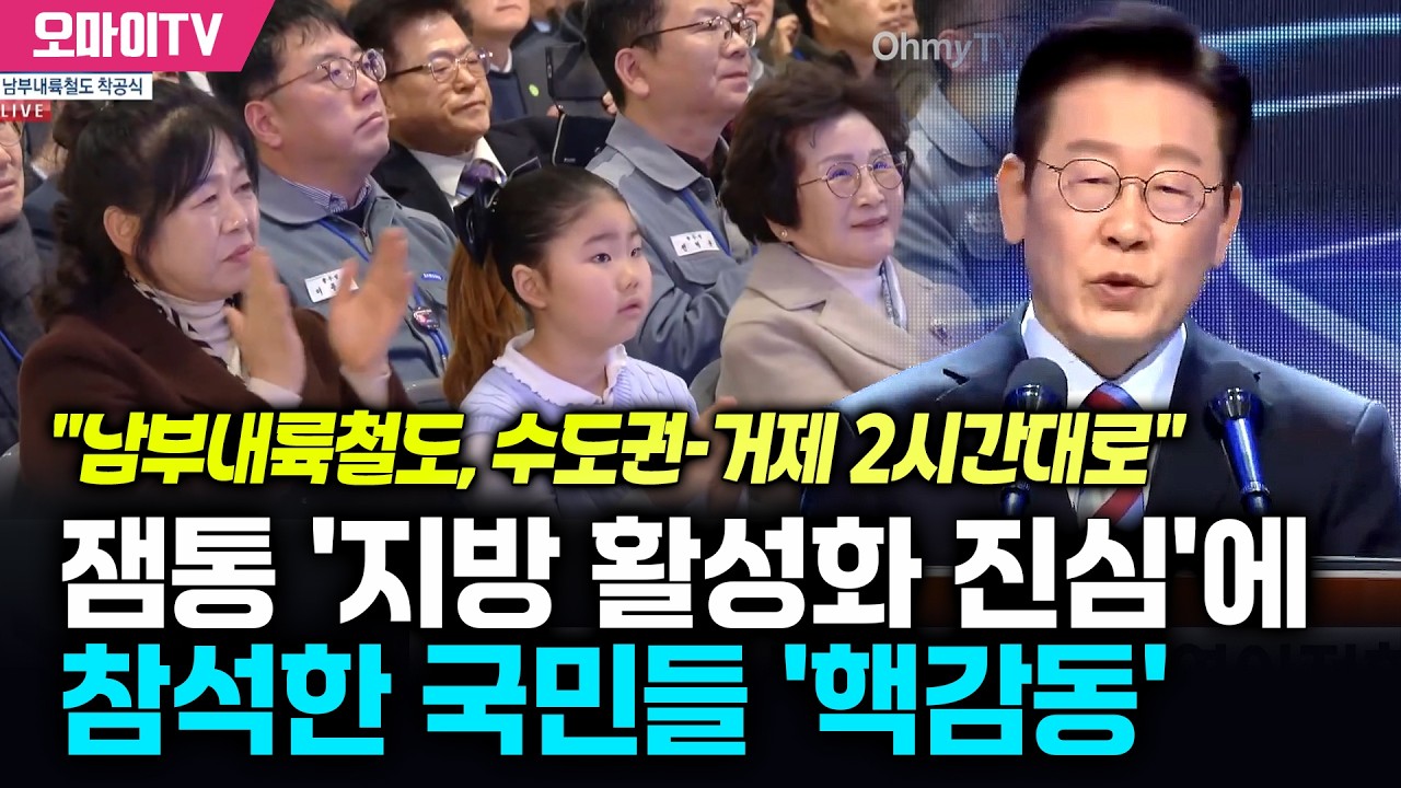 "남부내륙철도, 수도권-거제 2시간대로" 잼통 '지방 활성화 진심'에 현장 '핵감동'
