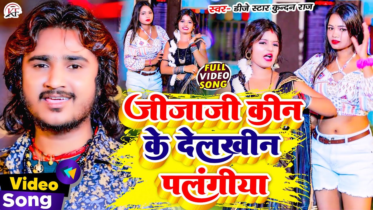 #Dj_Star_Kundan_Raj का सबसे बबाल #Video_Song ll Jijaji Kin Ke Delkhin Palangiya