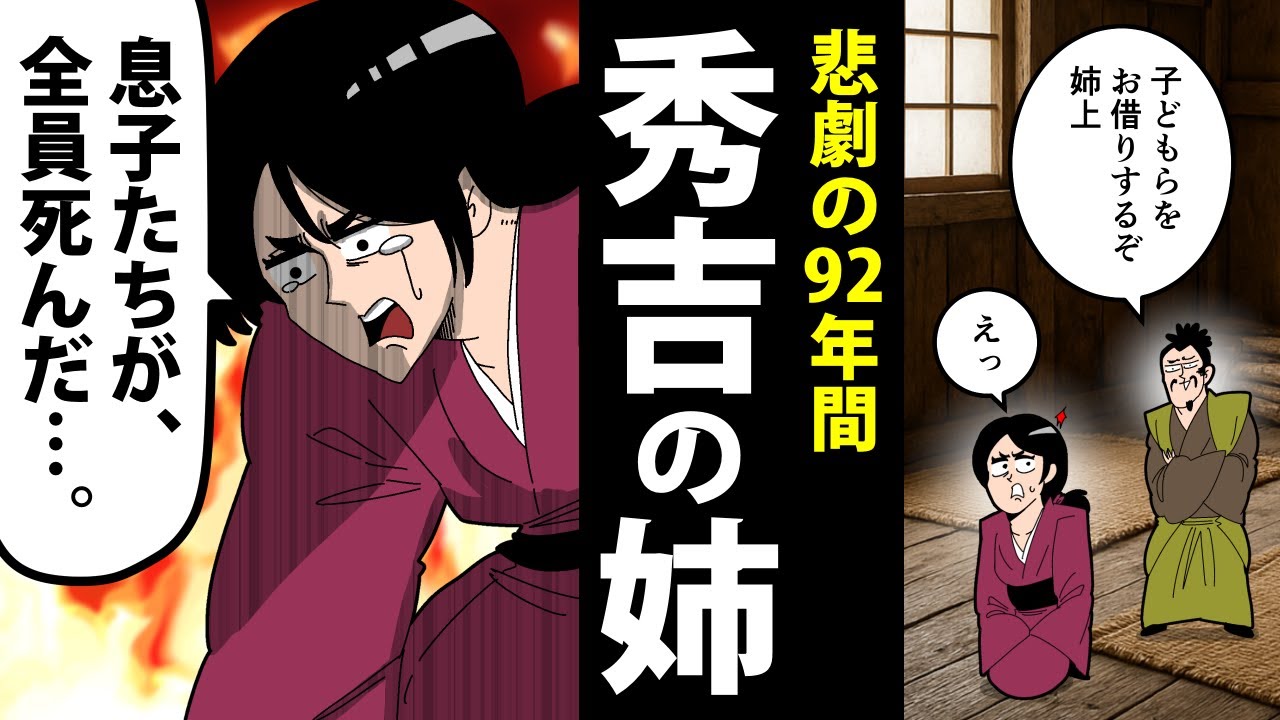 【漫画】ともの生涯～秀吉の姉の激動すぎる92年間～【日本史マンガ動画】