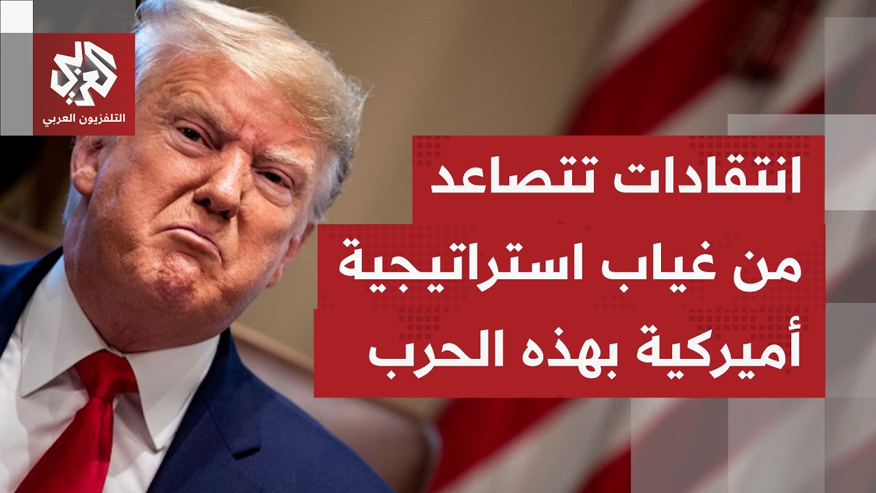 هل يتبين موقف إدارة ترمب من استهداف إسرائيل لمنشآت طاقة بإيران ورد طهران بقصف على دول عربية؟