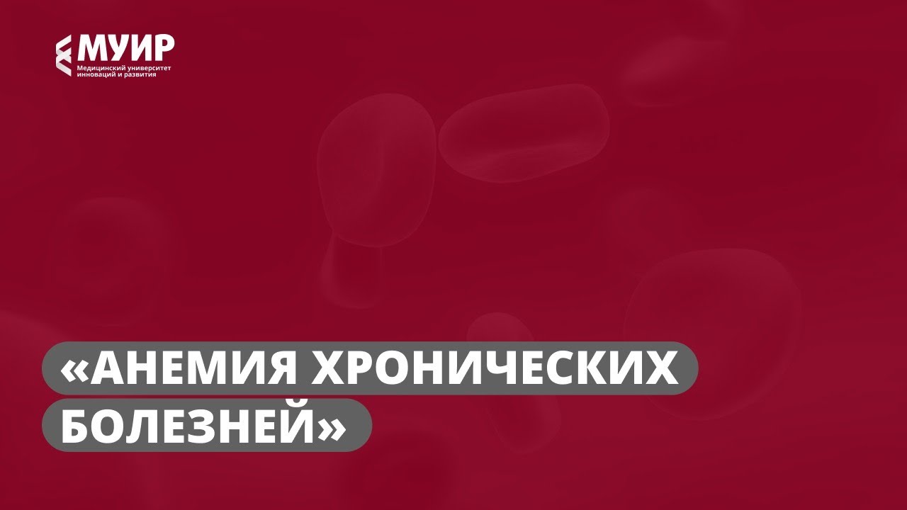 Запись вебинара «Анемия хронических болезней»
