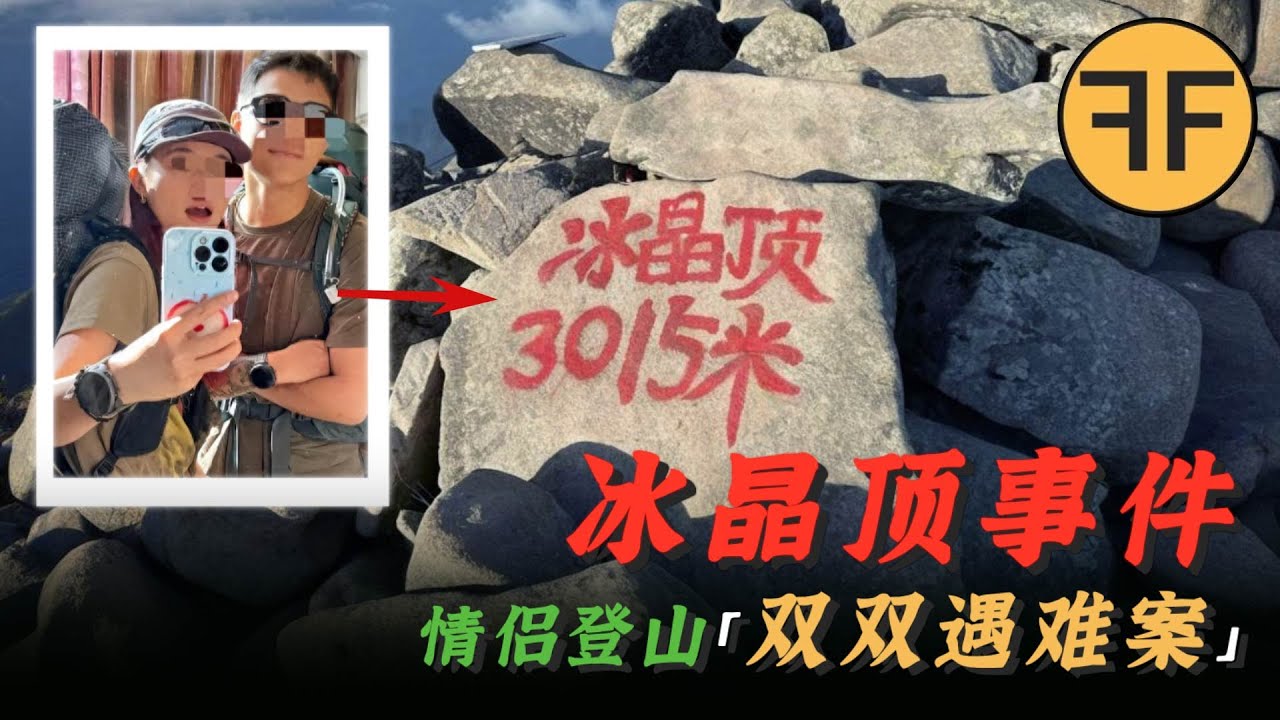 剛說完「小小冰晶頂拿捏！」20歲情侶「雙雙凍斃」冰晶頂：發現時雙眼圓睜