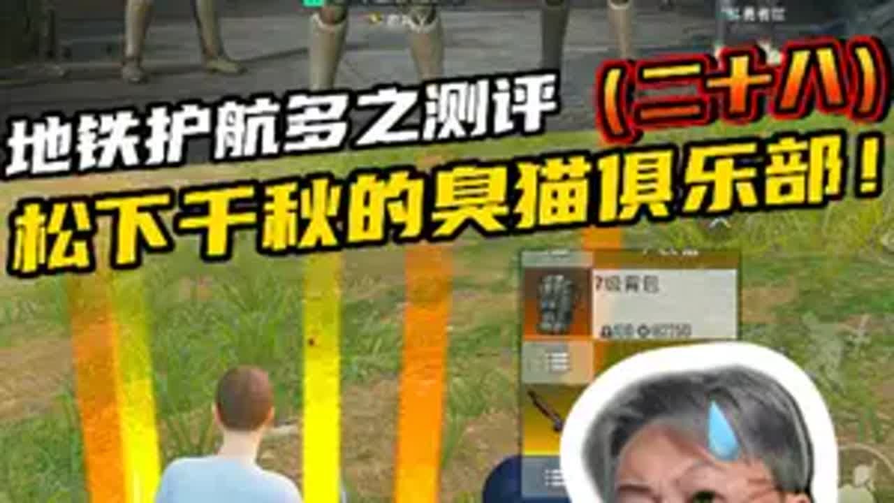 今日测评松下千秋的《臭猫俱乐部》 和平精英地铁逃生