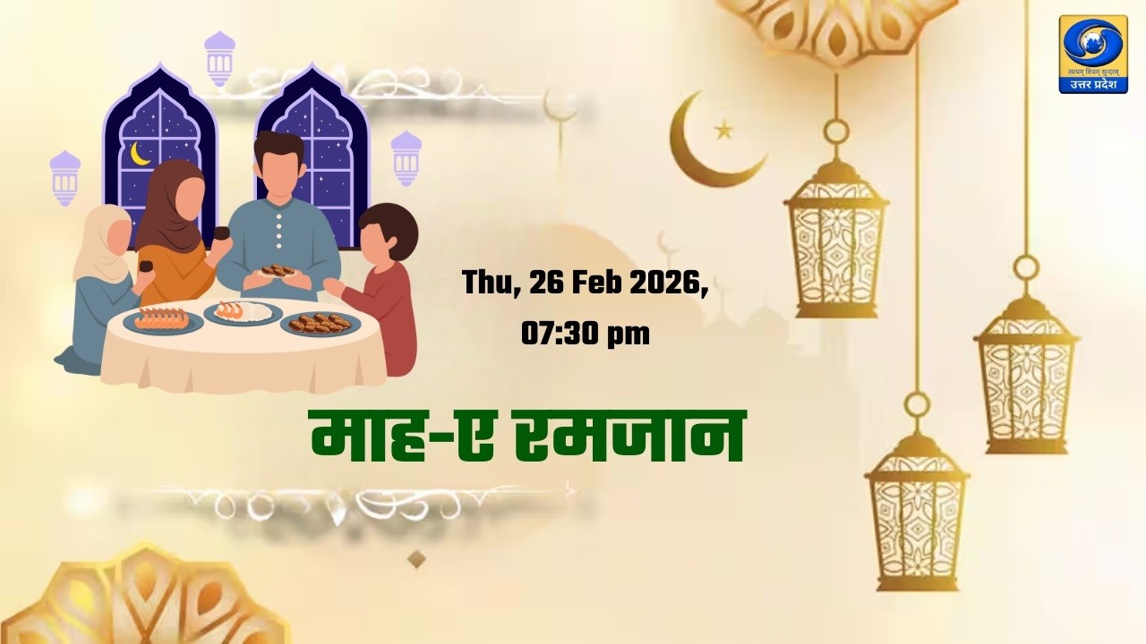 🔴 माह-ए रमजान 2026 | Ramzan Special Program | Roza, Ibadat & Barkat | DDUP