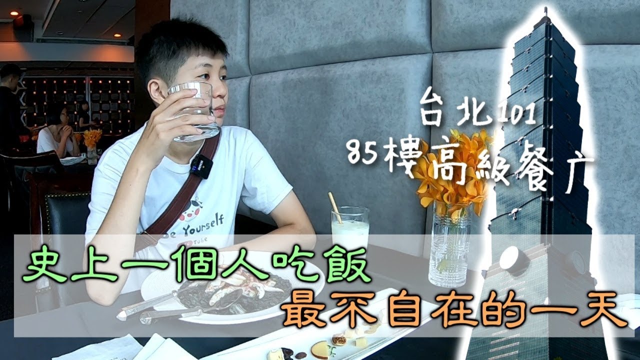 [chu吃] 史上一個人吃飯最不自在的一天！【隨意鳥地方101景觀餐廳】
