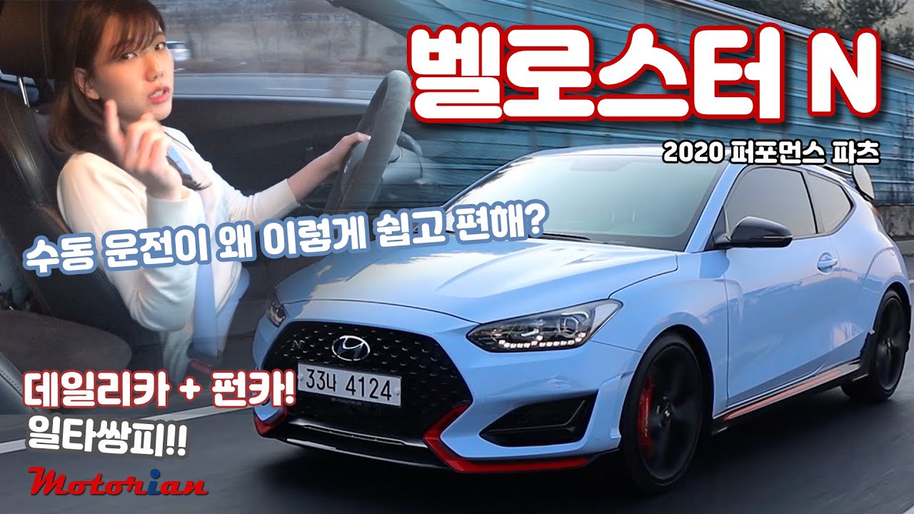 수동 운전이 왜 이렇게 쉽고 편해? 현대 벨로스터 N + '2020 퍼포먼스 파츠' 시승기 Hyundai Veloster N