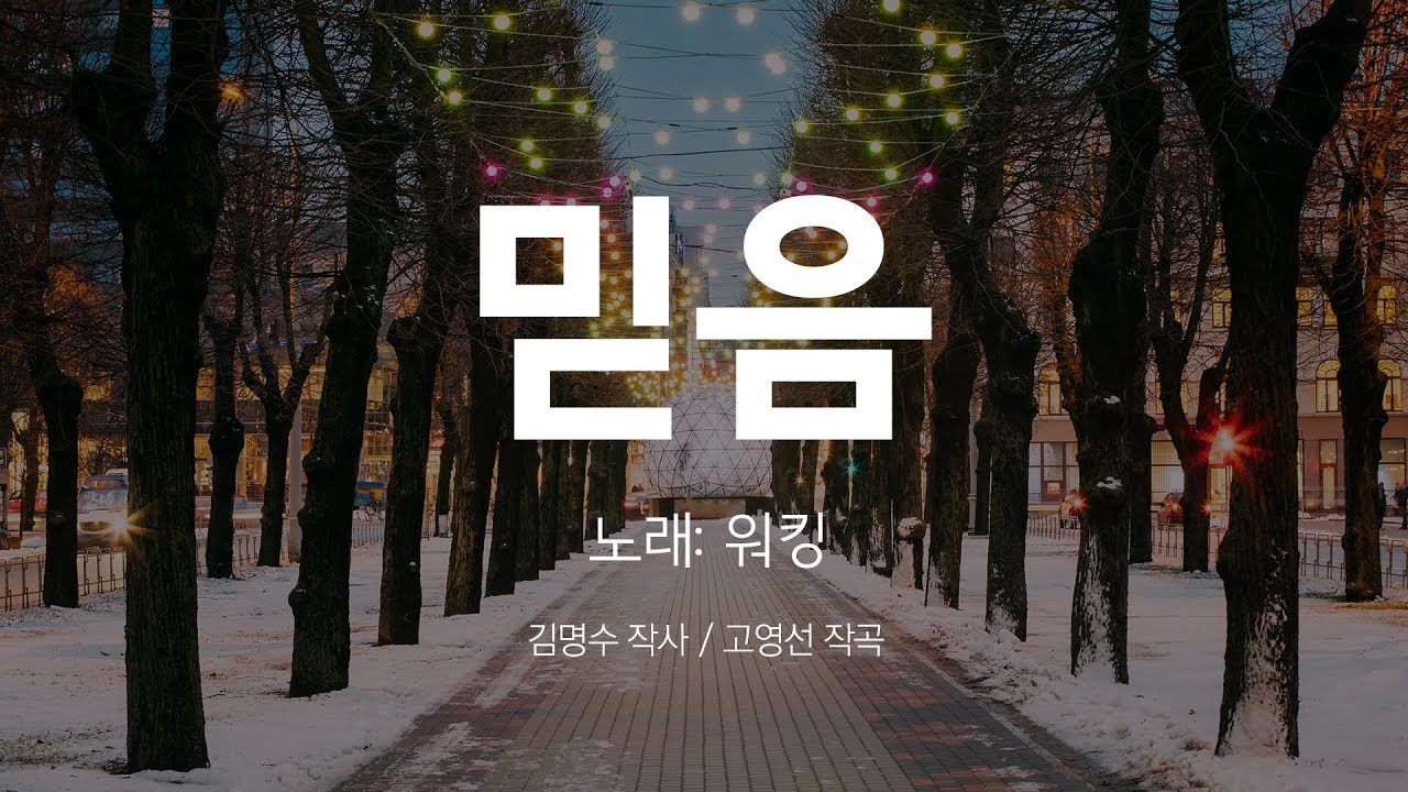 [가사첨부] 믿음 - 워킹 2집 (CCM, 찬양)