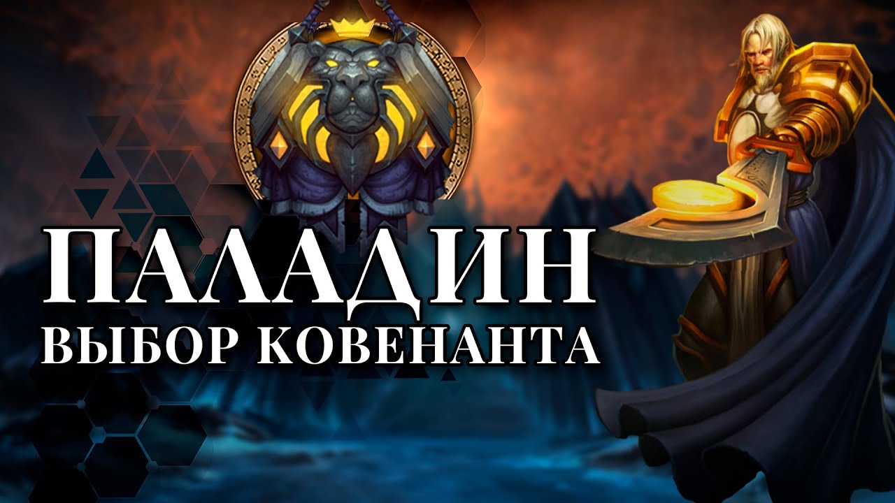 Выбор ковенанта: Паладин