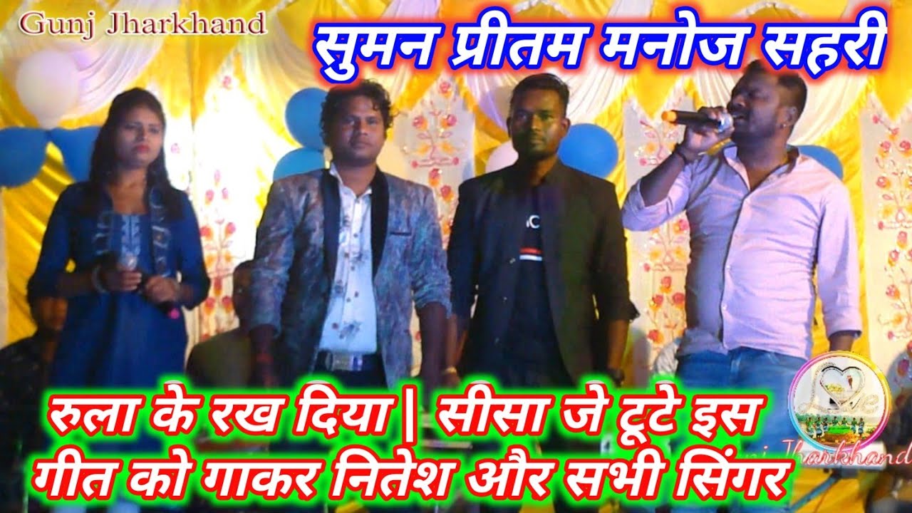Singer Nitesh kachhap❤️ Suman Gupta💜Preetam💛Manoj shari❣️ सीसा जे टूटे NEW arkestra program video