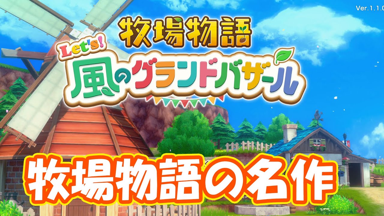 過去最高に評判のいい名作やっていくぞ　part1　【#牧場物語レッツ風のグランドバザール】【#グラバザ】