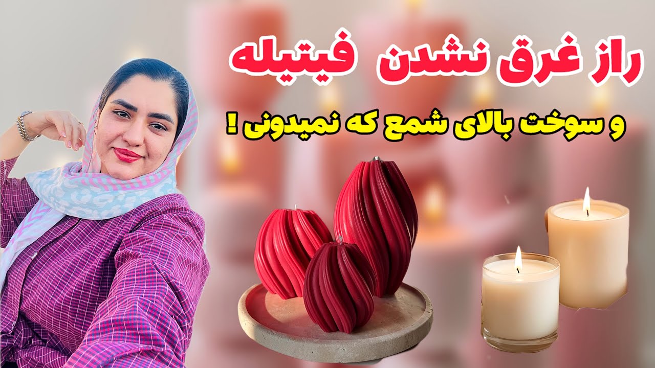 فیتیله ی شمعسازی چی بخرم اموزش صفر تا صد شمعسازی/چه فیتیله ای لازمه/شمعسازی