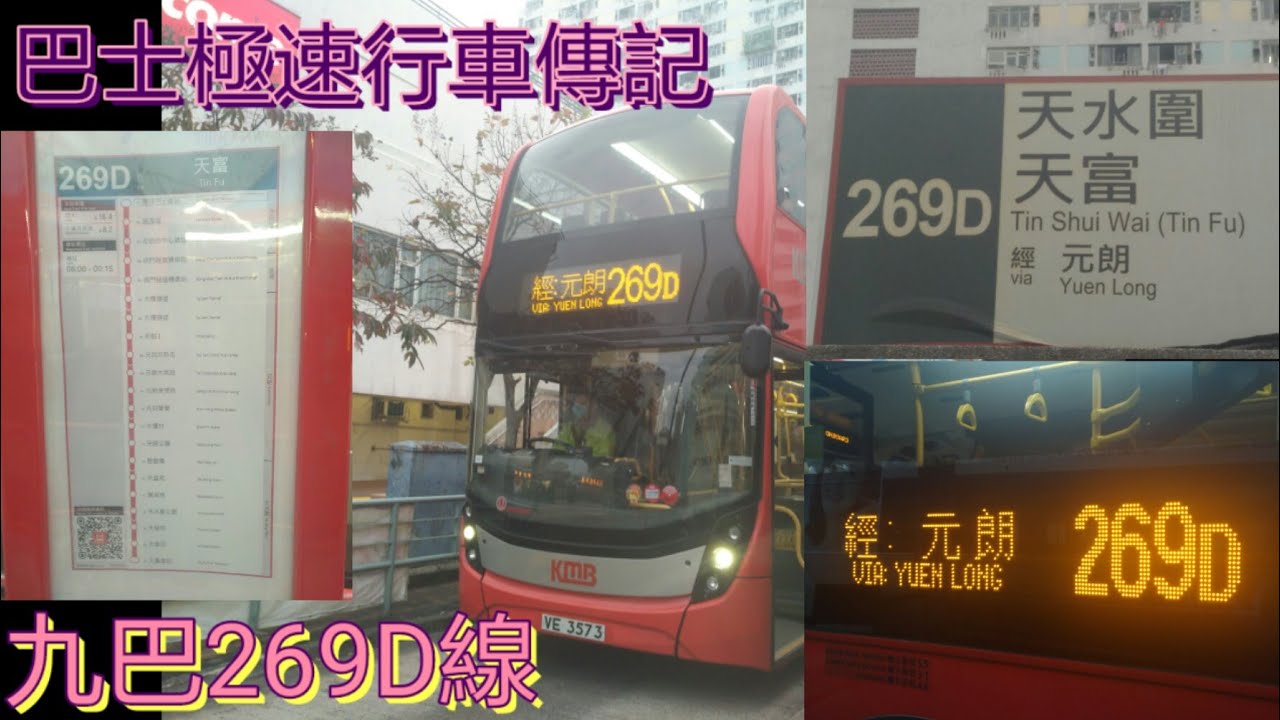 [兩站打爆.短途恐怖客量] 巴士極速行車傳記➖KMB 九巴269D線