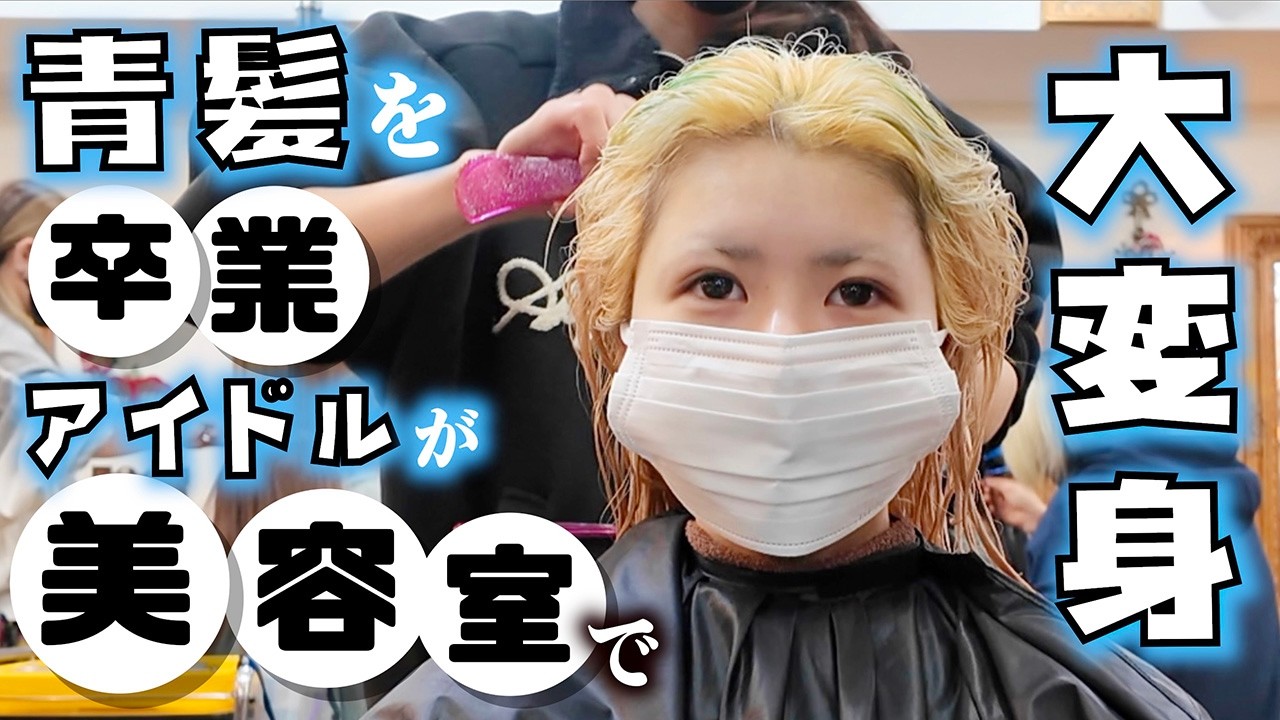 【美容室】青髪卒業！LJKほんのほの髪色変えて大変身が&hellip;【のえのん】
