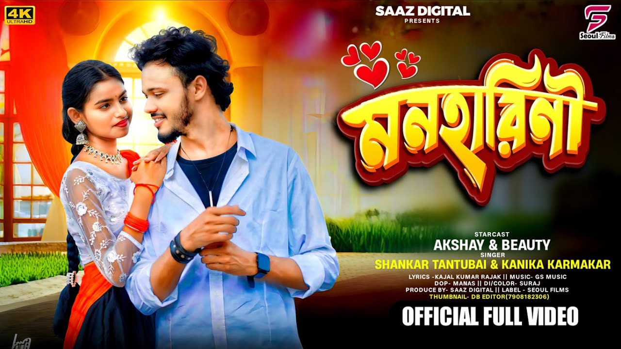 Monharini | মনহারিণী | Shankar Tantubai | Kanika Karmakar | New Purulia Video Song 2025