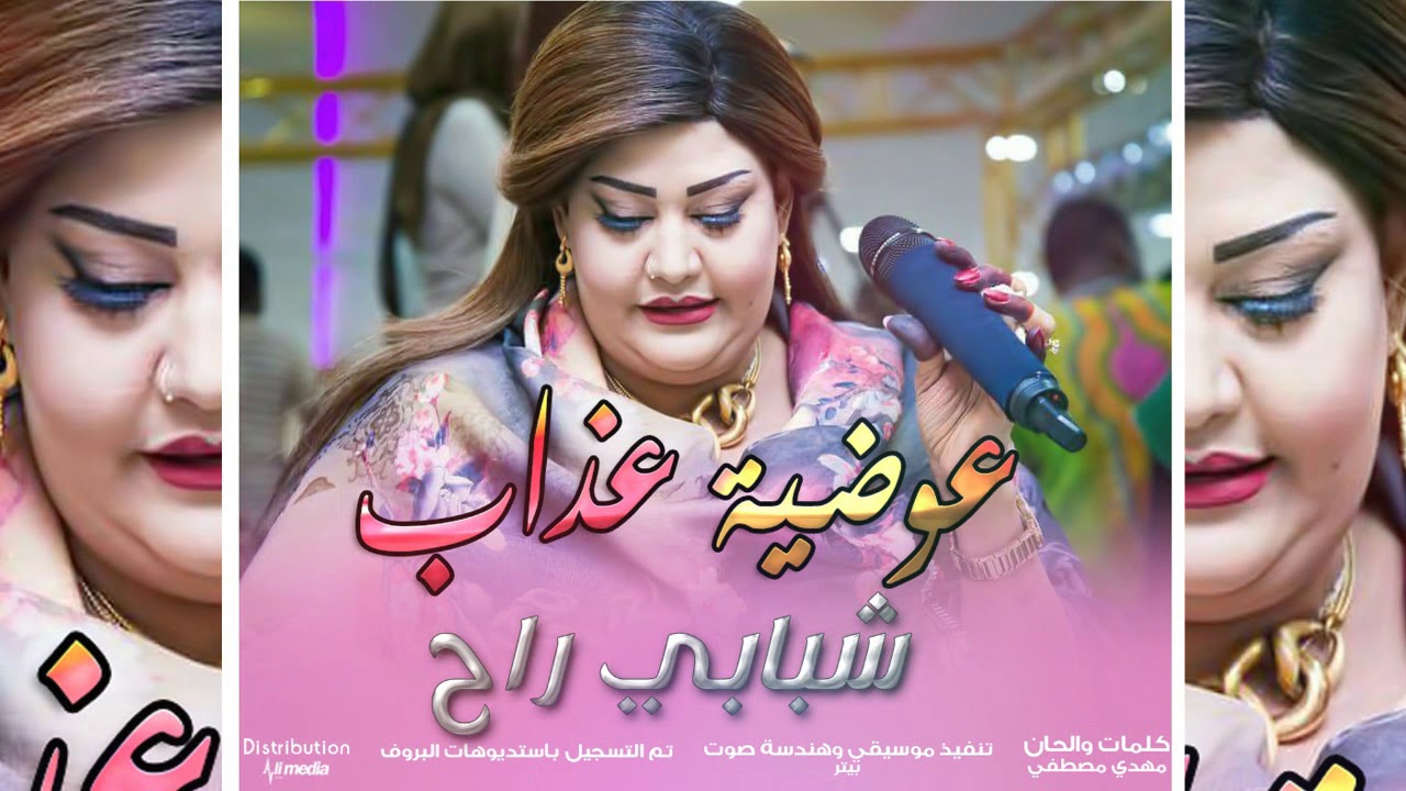 عوضية عذاب - شبابي راح || New 2018 || اغاني سودانية 2018
