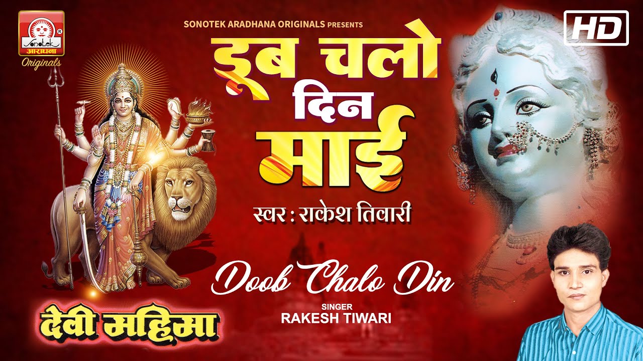 DOOB CHALO DIN | RAKESH TIWARI | SONOTEK | डूब चलो दिन माई डूब चलो दिन | राकेश तिवारी | सोनोटेक