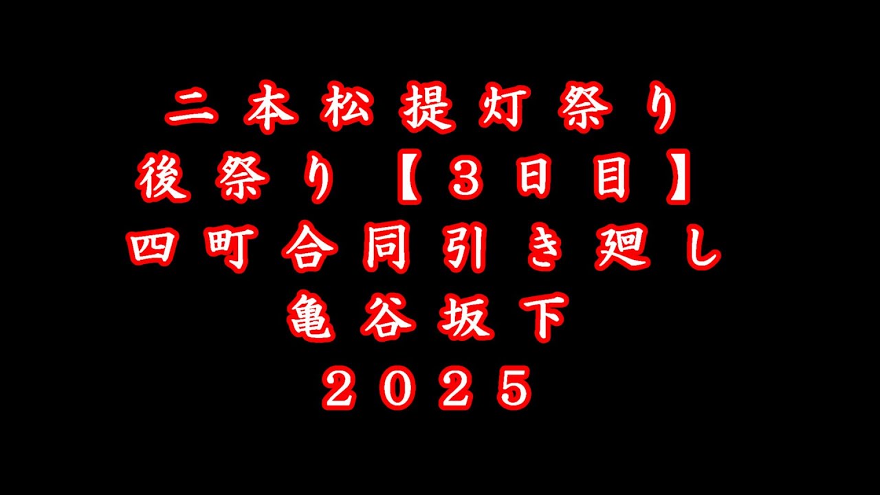 2025 後祭り 亀谷坂下 二本松提灯祭り 四町合同引き廻し【20251006】