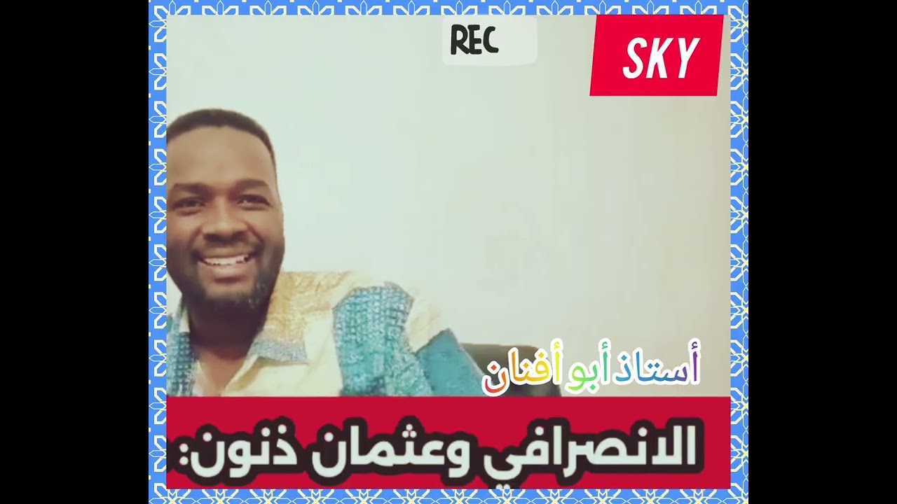 أستاذ أبو أفنان تحليل حديث كبار الساسة في السودان جبريل وزنون و خالد الاعيسر