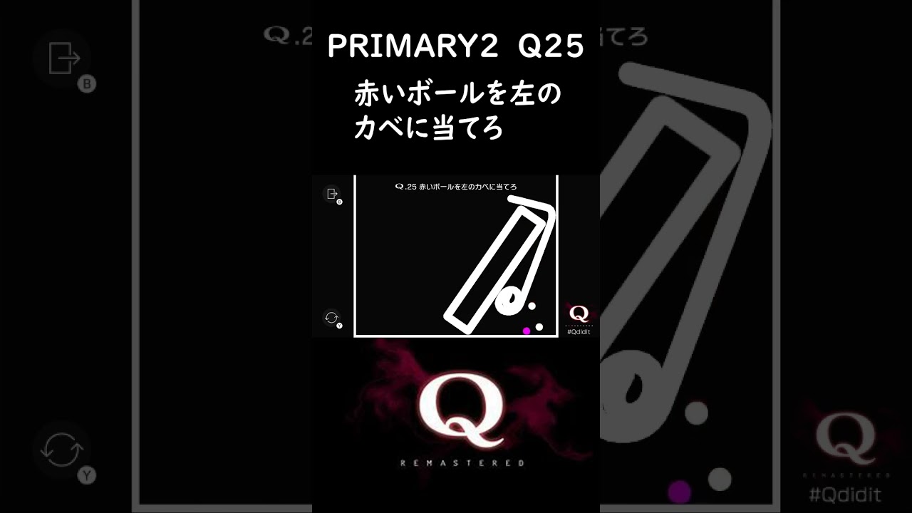 【Q remastered】Q攻略 PRIMARY2 Q25