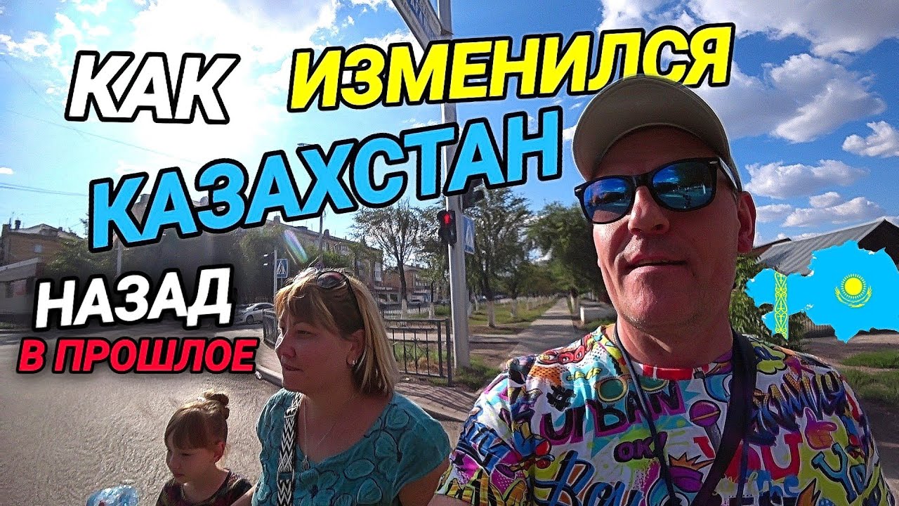 КАК ИЗМЕНИЛСЯ КАЗАХСТАН. ГОРОД ШАХТИНСК. ПО РОДНЫМ МЕСТАМ. НАЗАД В ПРОШЛОЕ.
