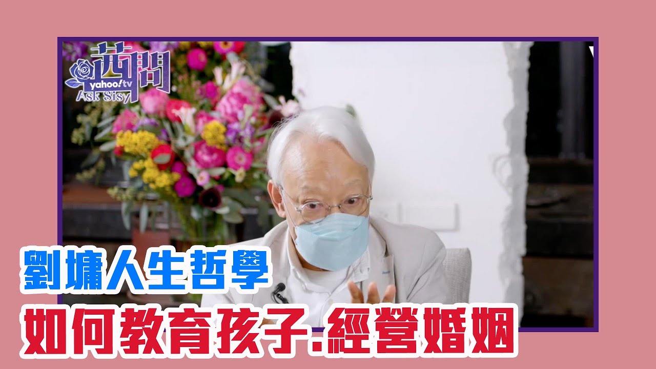 【陳文茜 #茜問 Yahoo TV】如何教育孩子 如何經營婚姻 &mdash; 劉墉通透人生哲學