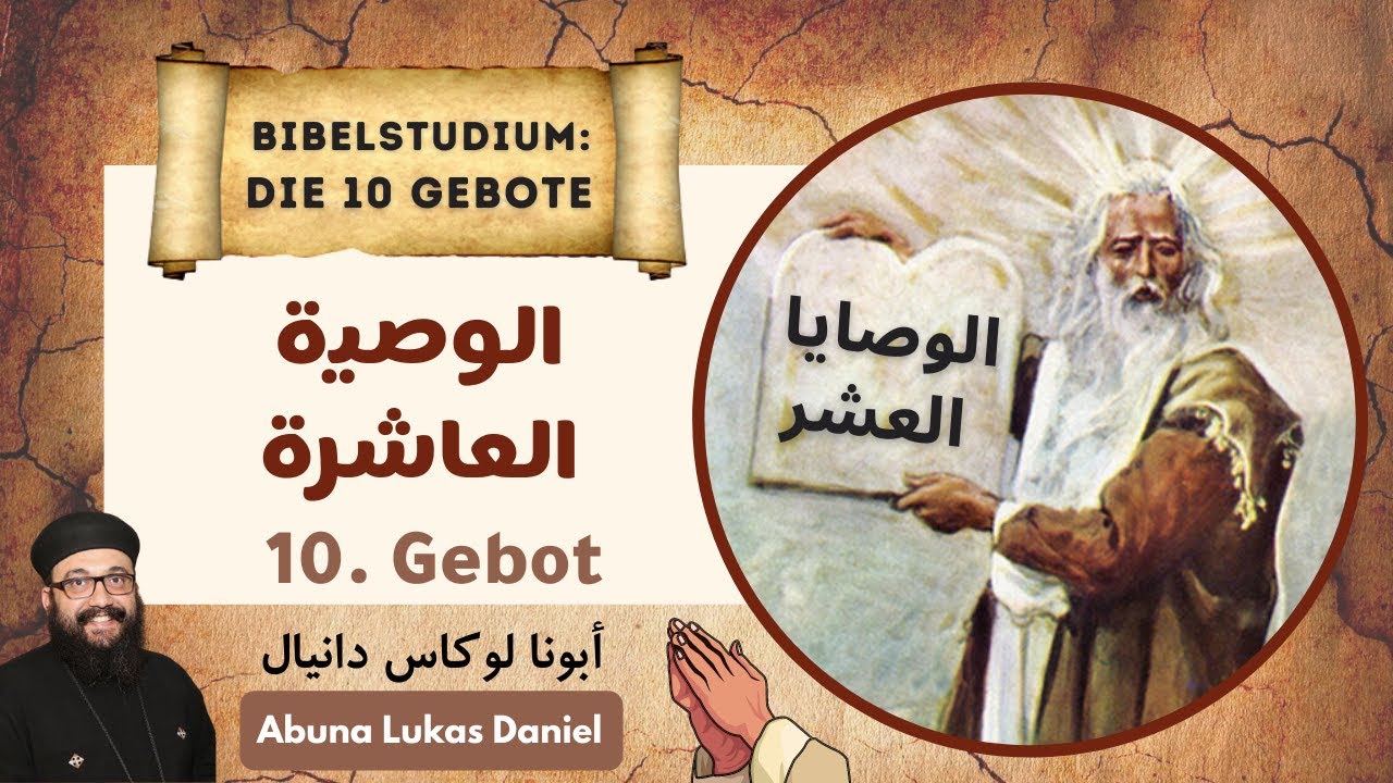 الوصايا العشر - الوصية العاشرة - أبونا لوكاس دانيال