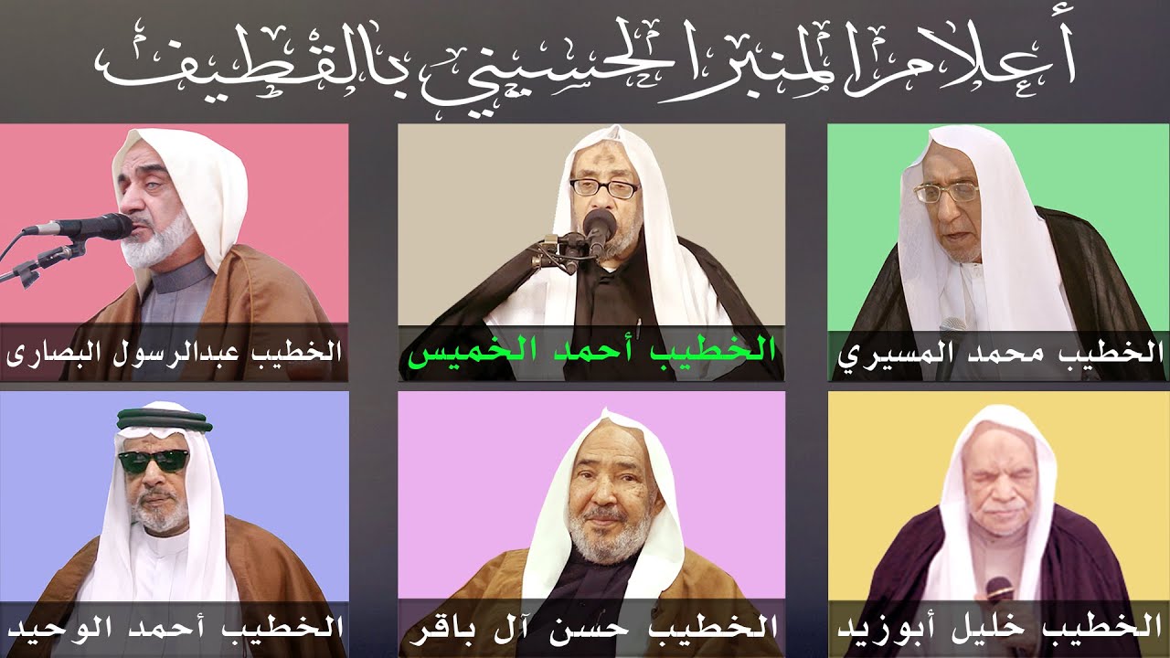 اللقاء الحواري مع الخطيب الحسيني الشيخ أحمد الخميس حفظه الله تعالى (الحلقة الأولى).