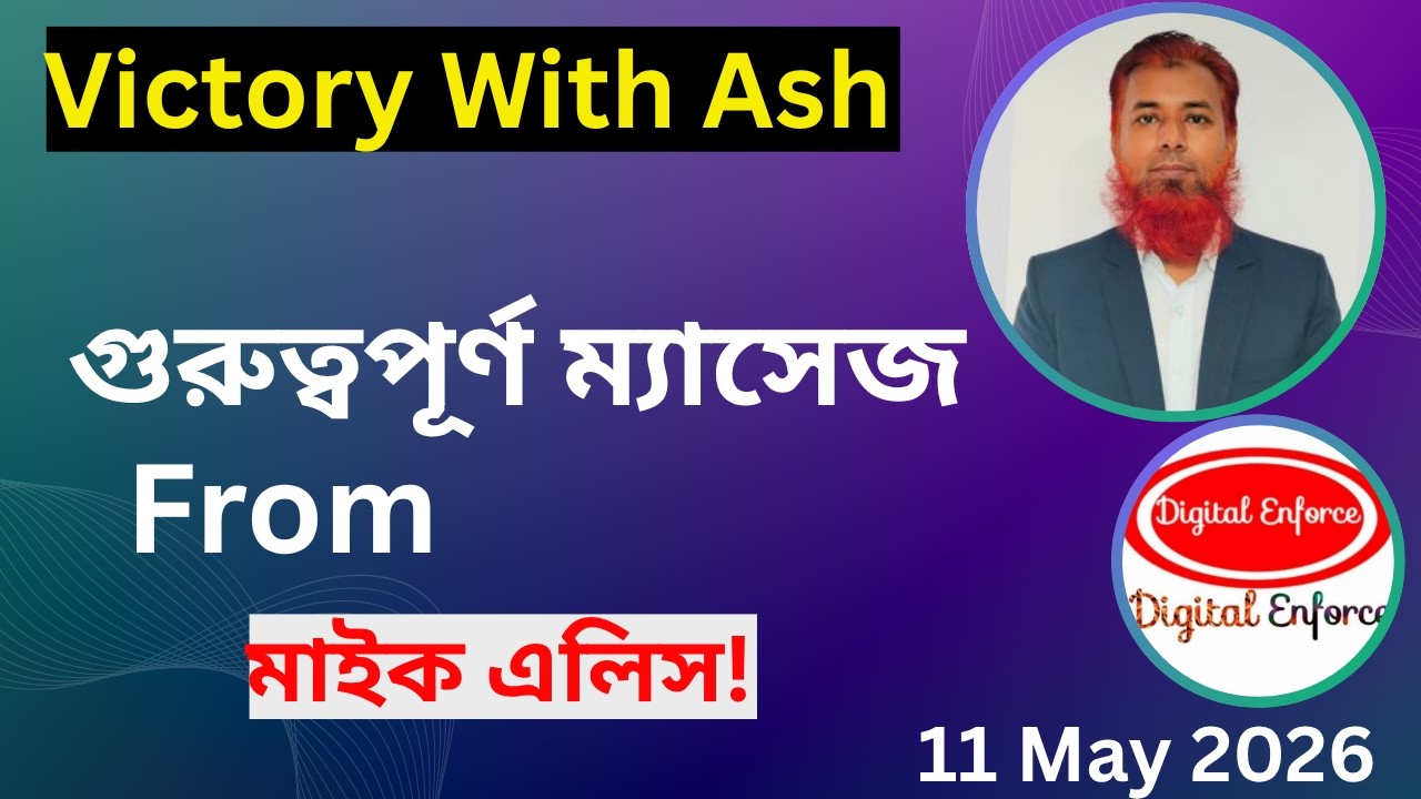 মাইক এলিস স্যারের পক্ষ থেকে New Update | Digital Enforce | #VWA #ONPASSIVE 11 May 2026