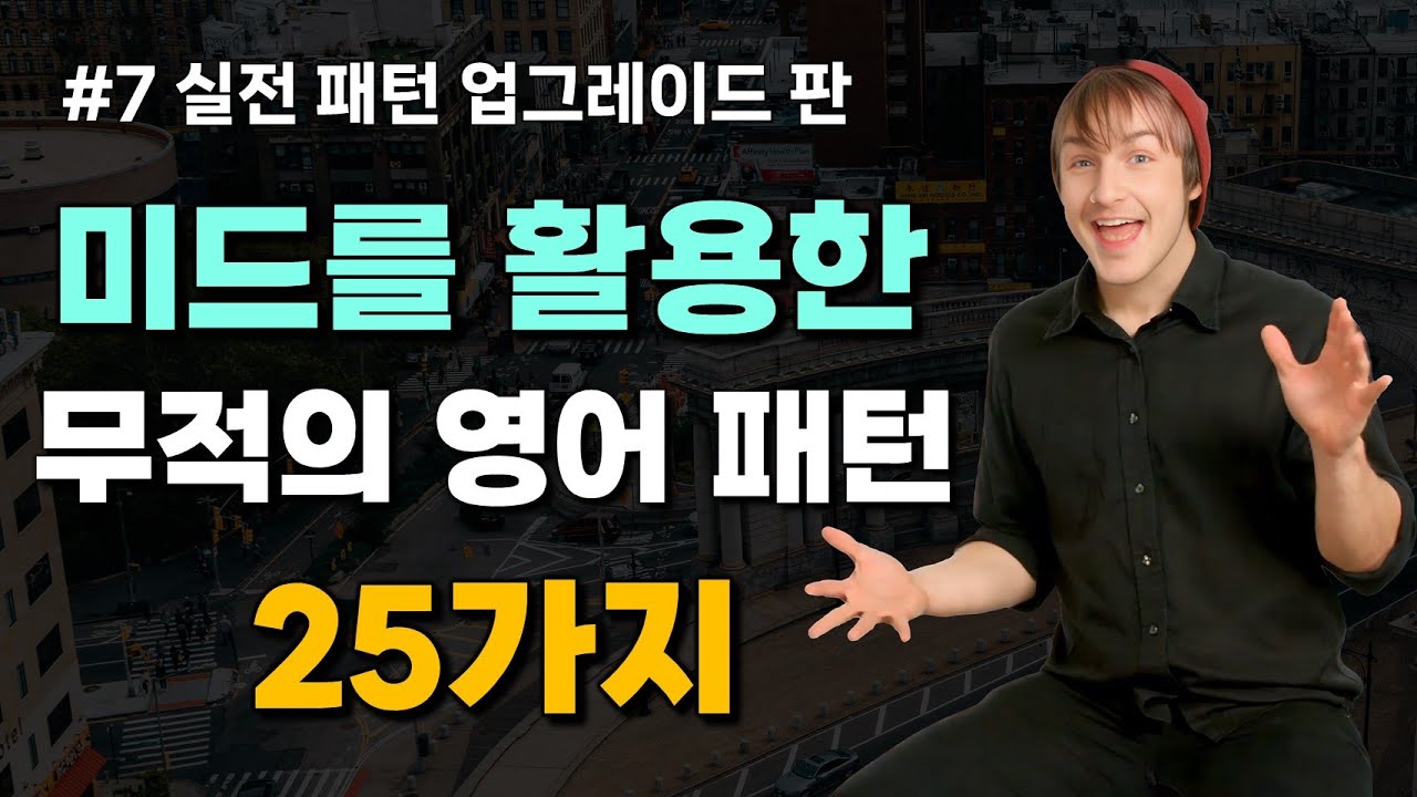 [7회] 미드를 활용한 무적의 영어 패턴 25가지 | 영어 패턴,미드,회화 3가지를 한번에 [심층 패턴 31~35강]